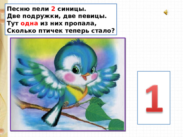 Песню пели 2 синицы. Две подружки, две певицы. Тут одна из них пропала, Сколько птичек теперь стало? 