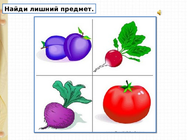 Найди лишний предмет. 