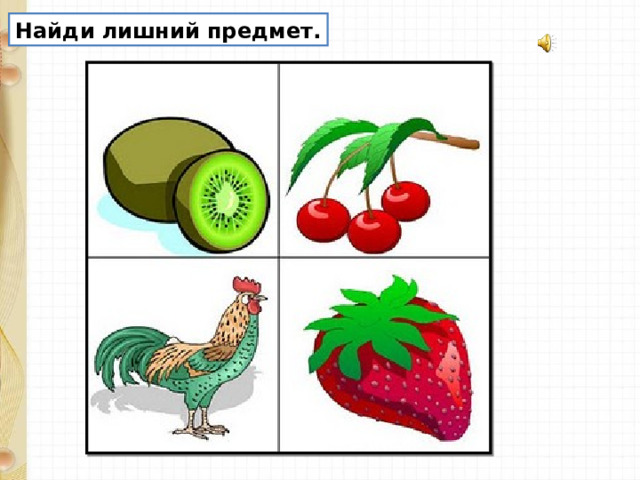 Найди лишний предмет. 