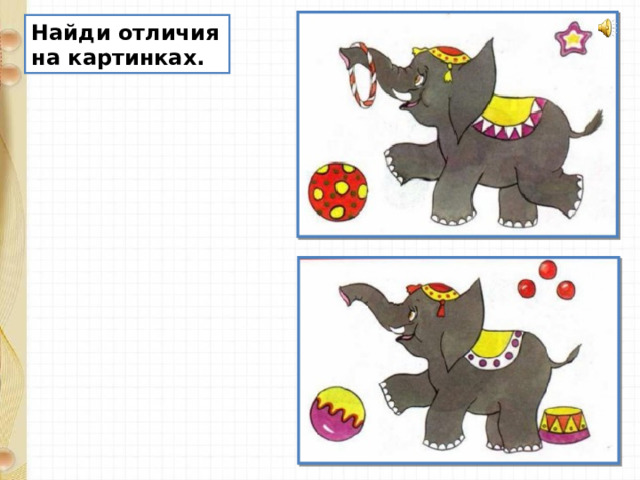 Найди отличия на картинках. 