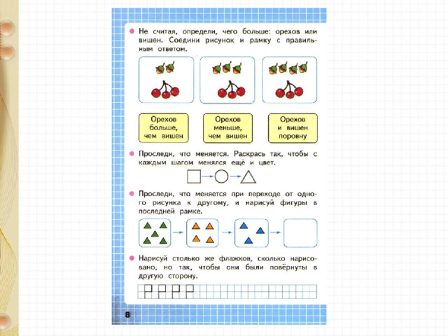 Считать конкретный. Не считая определи чего больше. Не считая определи чего больше орехов или. Что меняется при переходе от 1 рисунка к другому. Проследи что меняется при переходе от одного рисунка.