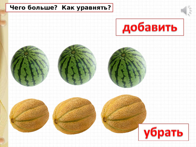  Чего больше? Как уравнять? 