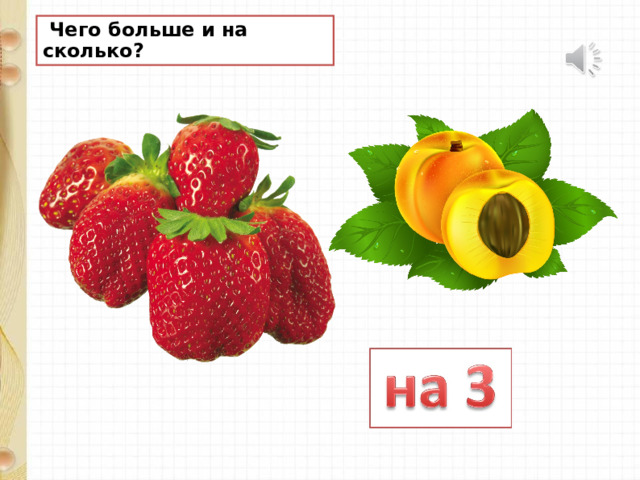  Чего больше и на сколько? 