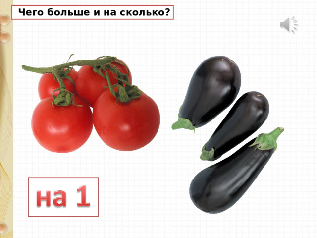  Чего больше и на сколько? 