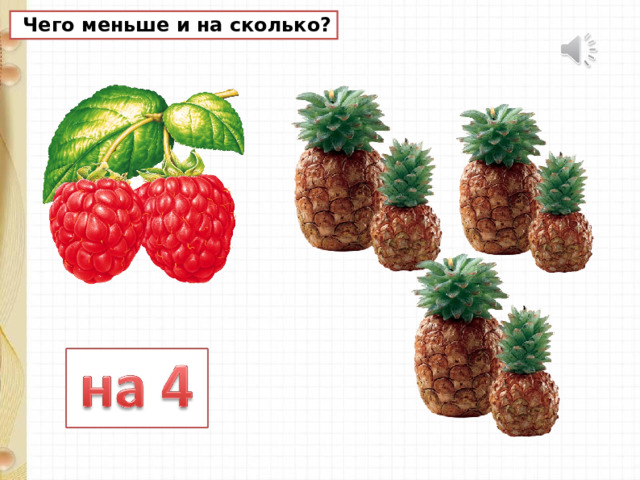  Чего меньше и на сколько? 
