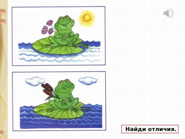  Найди отличия. 