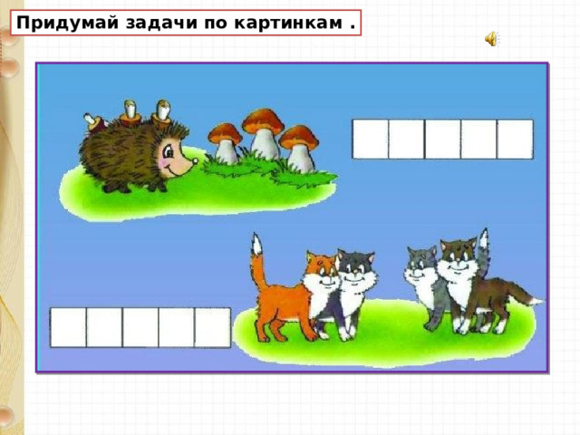 Придумай задачи по картинкам . 