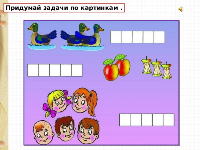 Придумай задачи по картинкам . 