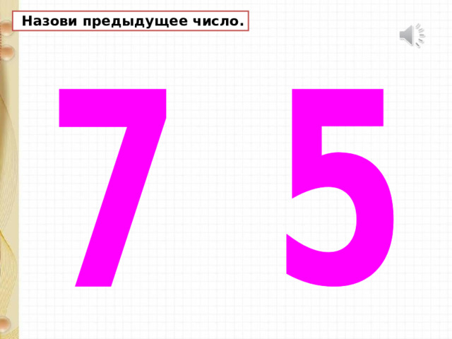  Назови предыдущее число. 