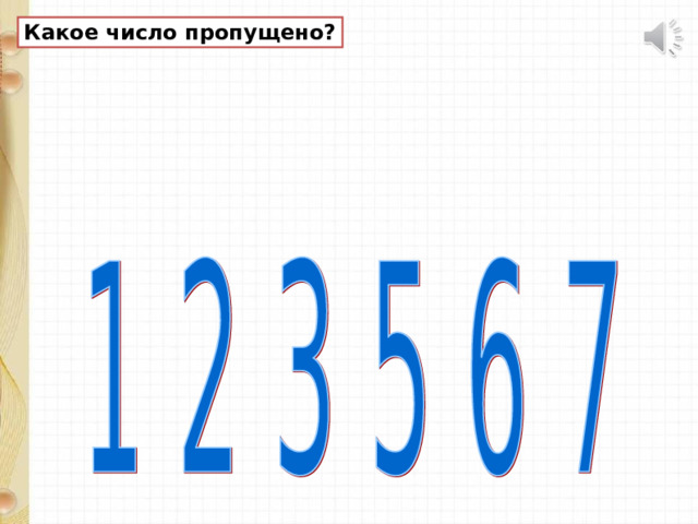 Какое число пропущено? 