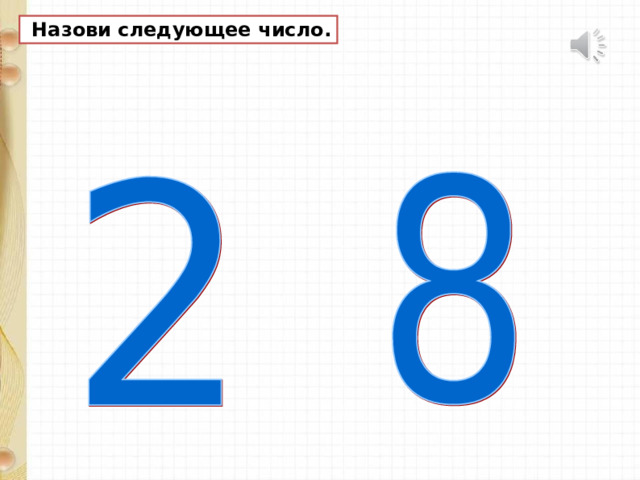  Назови следующее число.  