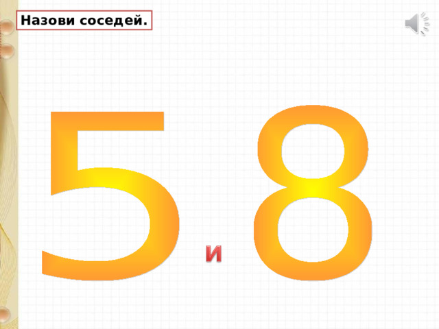 Назови соседей. 