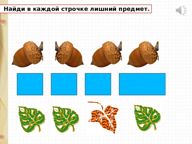  Найди в каждой строчке лишний предмет. 