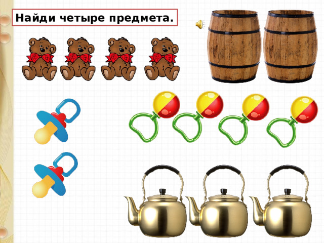Найди четыре предмета. 