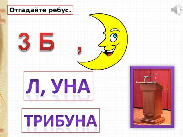 Отгадайте ребус. 