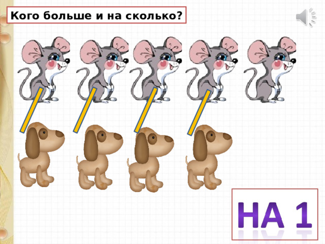 Кого больше и на сколько? 