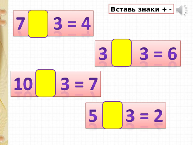 Вставь знаки + - 