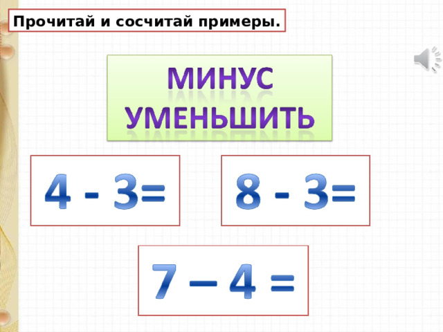 Прочитай и сосчитай примеры. 