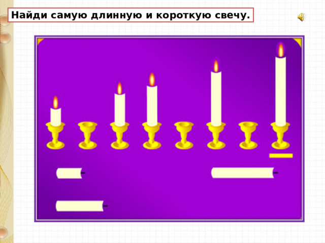 Презентация на тему длиннее короче одинаковые по длине 1 класс школа россии