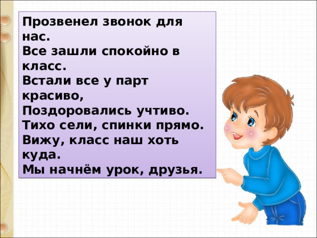 Учтивый. Прозвенел звонок для нас все зашли спокойно в класс. Учтиво. Учтивый это какой.