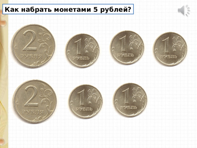Как набрать монетами 5 рублей? 