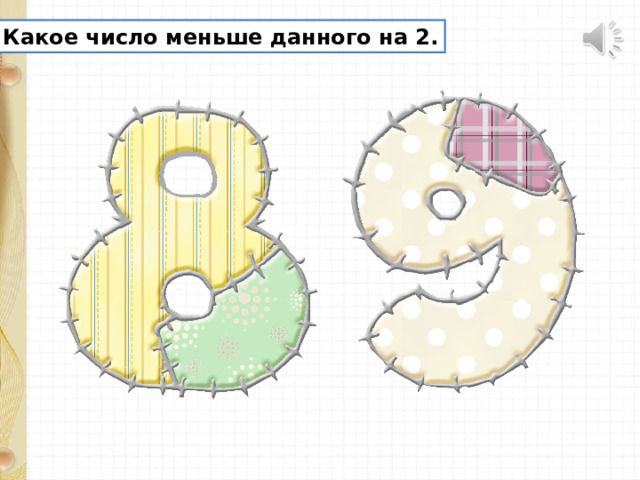 Какое число меньше данного на 2. 