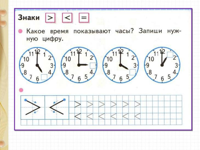 Математика 1 технологические карты. Больше меньше до 20. Знак время по математике. Знаки больше меньше 1 класс какое время показывают часы. Больше меньше равно 2 класс минуты часы.