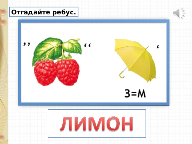 Отгадайте ребус. 