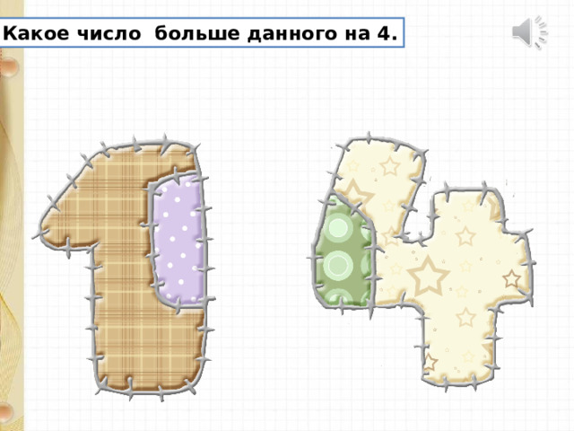 Какое число больше данного на 4. 