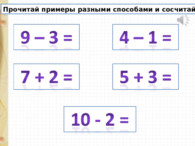 Прочитай примеры разными способами и сосчитай. 