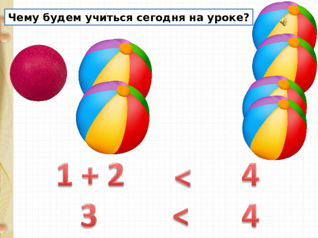Чему будем учиться сегодня на уроке? 