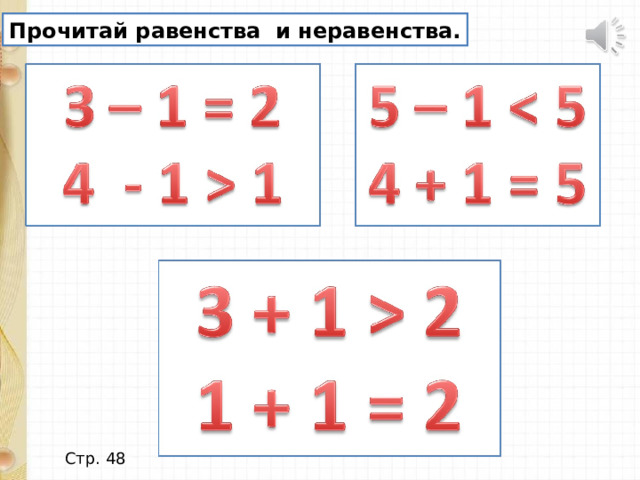 Прочитай равенства и неравенства. Стр. 48 