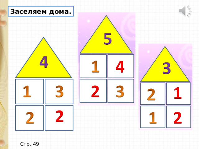 Заселяем дома. Стр. 49 