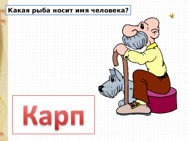 Какая рыба носит имя человека? 