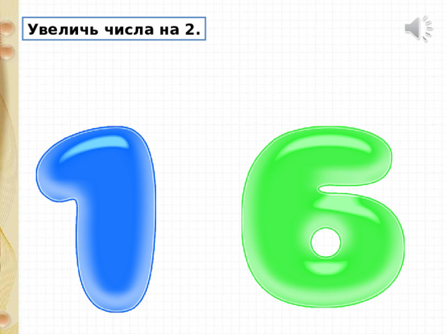 Увеличь числа на 2. 