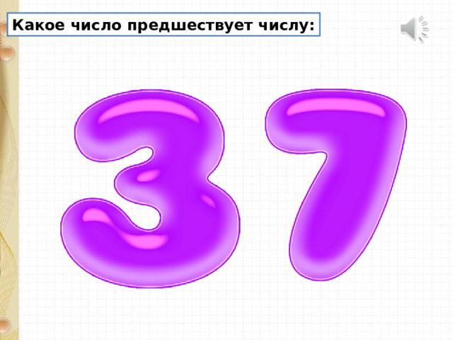 Какое число предшествует числу: 