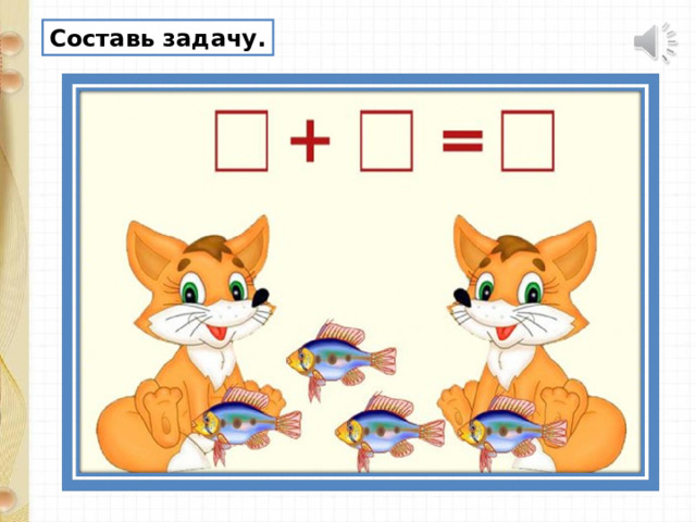 Составь задачу. 