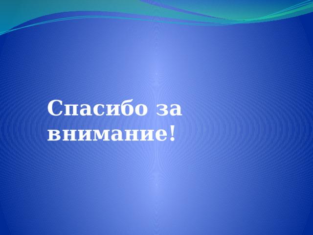 Спасибо за внимание! 