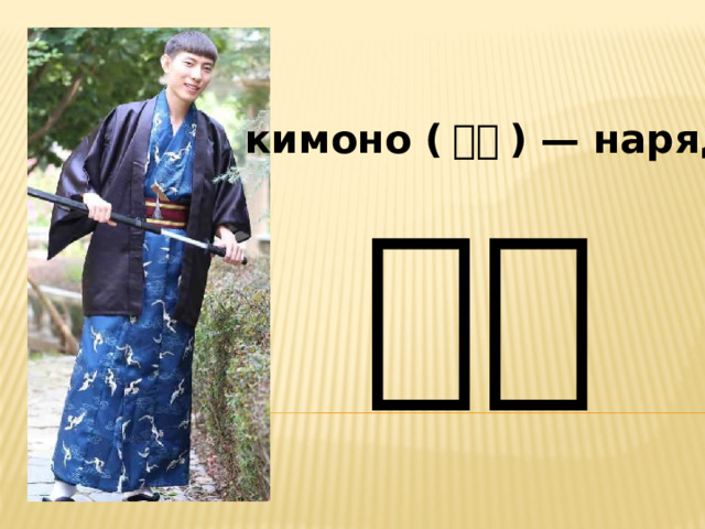 кимоно ( 着物 ) — наряд 着物 