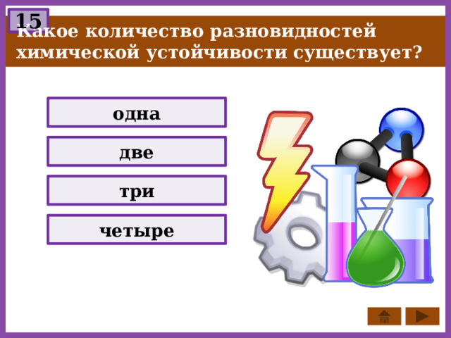 15 Какое количество разновидностей химической устойчивости существует? одна две три четыре 