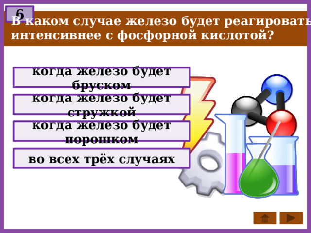 6 В каком случае железо будет реагировать интенсивнее с фосфорной кислотой? когда железо будет бруском когда железо будет стружкой когда железо будет порошком во всех трёх случаях 
