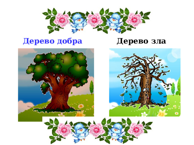 Рисунок добра и зла по орксэ