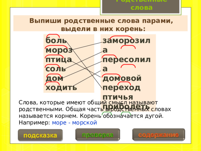 Прочитай фрагменты литературных произведений выпиши родственные слова. Прочитай фрагменты литературных произведений выпиши родственные слова. Прочитай фрагменты литературных произведений выпиши родственные слова. Прочитай фрагменты литературных произведений выпиши родственные слова. Родственные слова к глаголу зависеть.