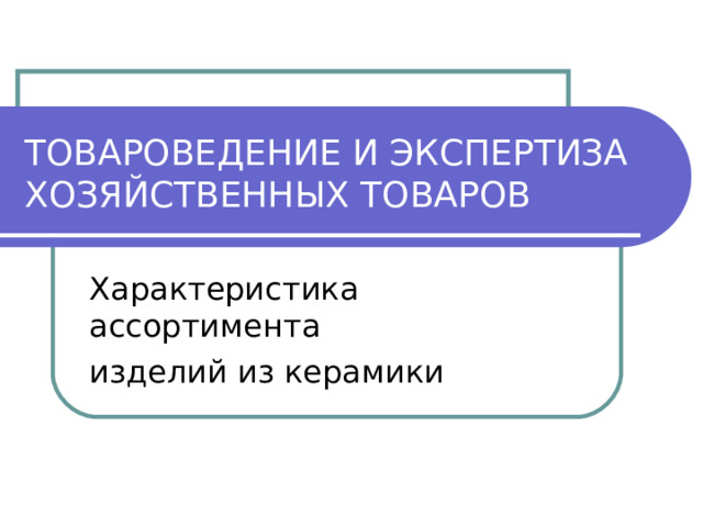 ТОВАРОВЕДЕНИЕ И ЭКСПЕРТИЗА ХОЗЯЙСТВЕННЫХ ТОВАРОВ 