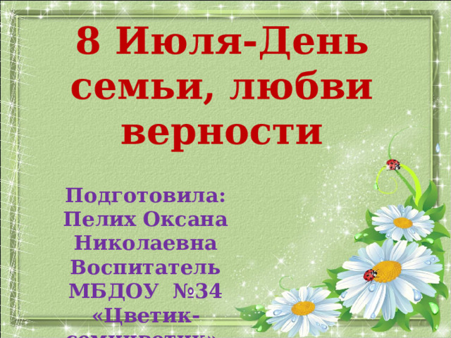 НОД день семьи любви и верности старшая группа. НОД К Дню семьи любви и верности. НОД день семьи. Консультация день семьи любви и верности для родителей.