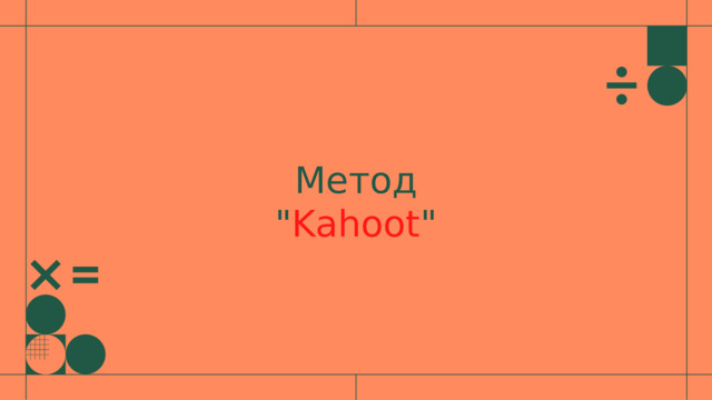 Метод 