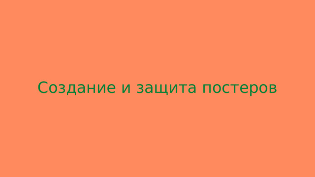 Создание и защита постеров 