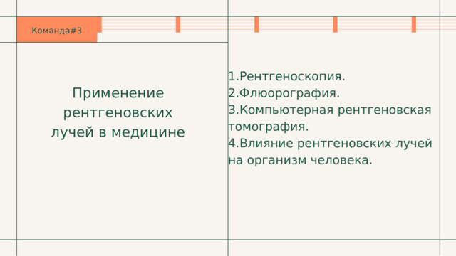 1.Рентгеноскопия. 2.Флюорография. 3.Компьютерная рентгеновская томография. 4.Влияние рентгеновских лучей на организм человека. Команда#3 Применение рентгеновских лучей в медицине 