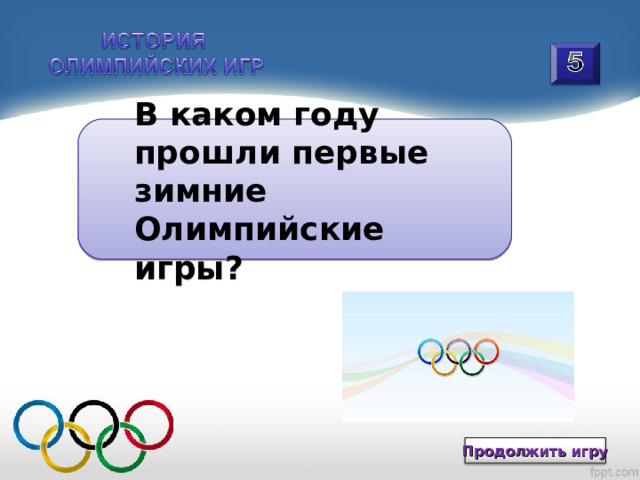 каком году прошли первые зимние олимпийские игры