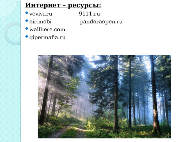 Интернет – ресурсы: vevivi.ru  9111.ru oir.mobi  pandoraopen.ru wallhere.com gipermafia.ru 